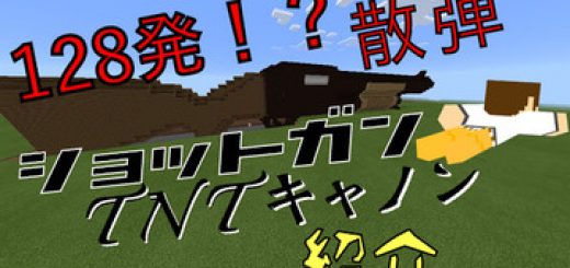ショットガンtntキャノン 0 14 X World Minecraft 日本マイクラ総合サイト