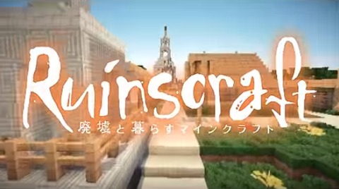 廃墟 Ruinscraft 景観 World Minecraft 日本マイクラ総合サイト