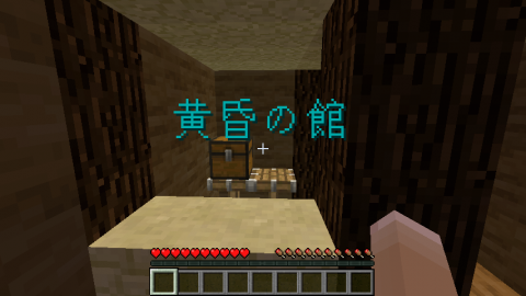 脱出 ホラー 黄昏の館 1 10 2 World Minecraft 日本マイクラ総合サイト