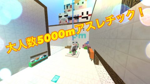 大人数5000mアスレチック 1 11 2 World Minecraft 日本マイクラ総合サイト