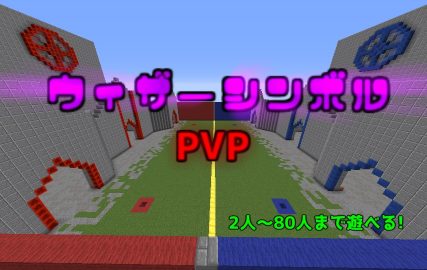 1 11 1 12 2 ウィザーシンボルpvp 最大80人 World Minecraft 日本マイクラ総合サイト