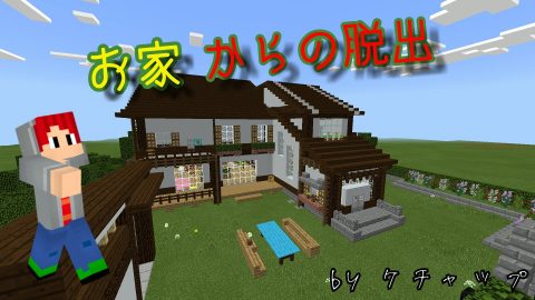 お家からの脱出 Vr 1 2 World Minecraft 日本マイクラ総合サイト