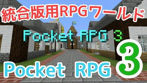 Rpg Pocket Rpg 3 1 2 5以上 World Minecraft 日本マイクラ総合サイト