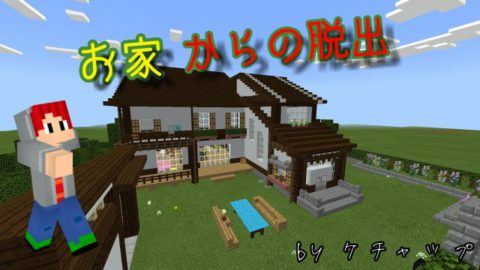 お家からの脱出 訂正版 World Minecraft 日本マイクラ総合サイト