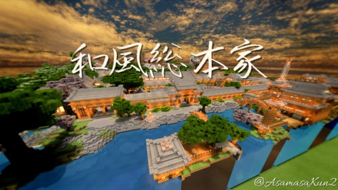 景観 和風総本家 1 2以上 World Minecraft 日本マイクラ総合サイト