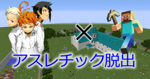 アスレチック脱出 約束のネバーランド マイクラ 1 12 2 World Minecraft 日本マイクラ総合サイト