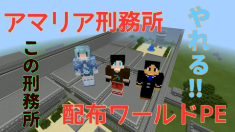 脱出 アマリア刑務所 二つの通路と一つの希望 World Minecraft 日本マイクラ総合サイト