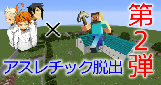 配布用サムネ 約束のネバーランド第2弾 World Minecraft 日本マイクラ総合サイト