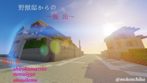 野獣邸からの脱出 World Minecraft 日本マイクラ総合サイト