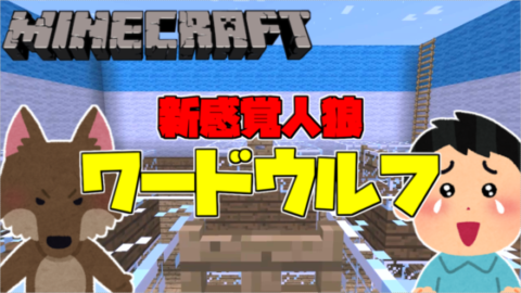 新感覚人狼！ワードウルフ - World Minecraft -日本マイクラ総合サイト-