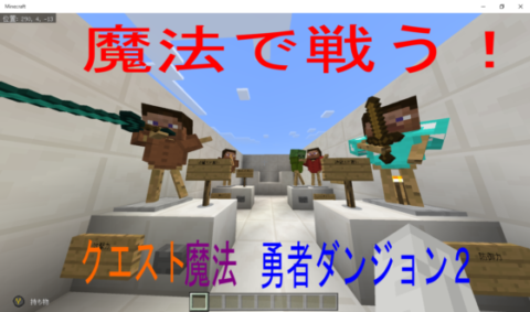 クエスト魔法 勇者ダンジョン２ Osk006 World Minecraft 日本マイクラ総合サイト
