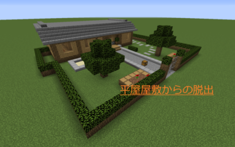 平屋屋敷からの脱出 脱出 バージョン1 12 World Minecraft 日本マイクラ総合サイト