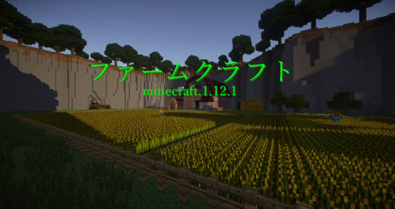 1 12 1 ファームクラフト 農業 World Minecraft 日本マイクラ総合サイト