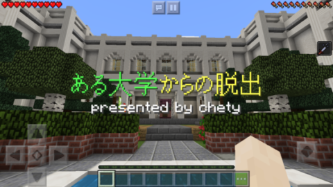 脱出 ある大学からの脱出 World Minecraft 日本マイクラ総合サイト