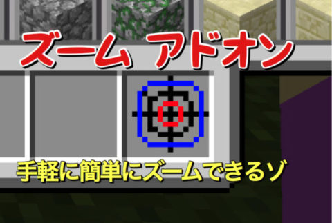 ズーム アドオン あのpc機能がpeで アイテム追加系アドオン World Minecraft 日本マイクラ総合サイト