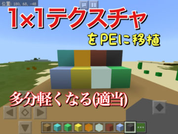 Pc移植 1 1テクスチャ 軽量化 World Minecraft 日本マイクラ総合サイト