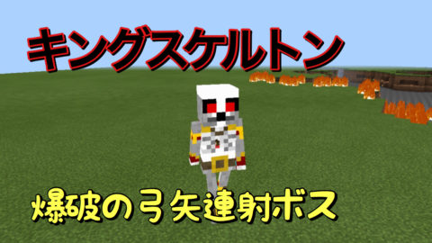キングスケルトン ボスアドオン World Minecraft 日本マイクラ総合サイト