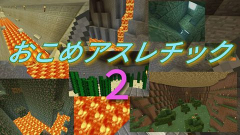 おこめアスレチック 2 Mc Ver 1 6 X対応 World Minecraft 日本マイクラ総合サイト