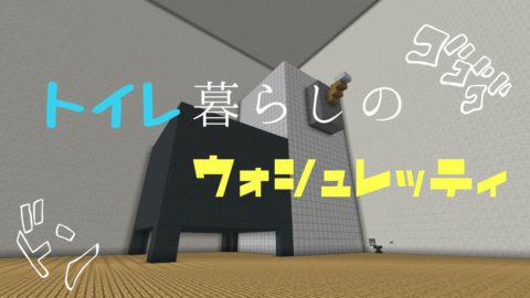 脱出マップ トイレ暮らしのウォシュレッティ World Minecraft 日本マイクラ総合サイト