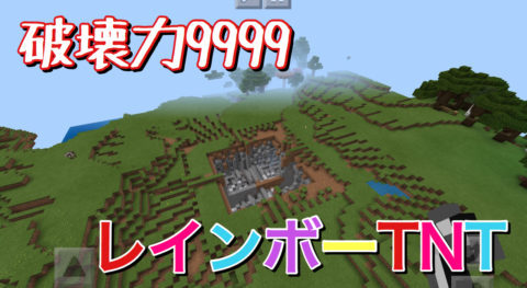 レインボーtntアドオン 破壊力9999 World Minecraft 日本マイクラ総合サイト