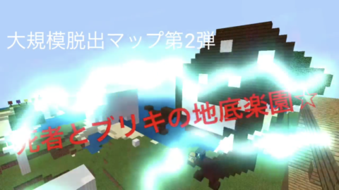 死者とブリキの地底楽園 Kainの大規模脱出マップシリーズ第2弾 World Minecraft 日本マイクラ総合サイト
