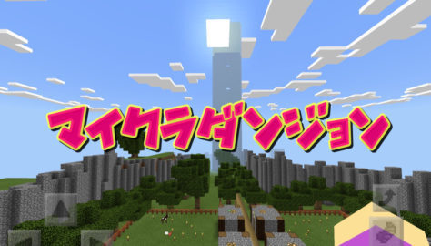 マイクラダンジョンb版 ローグライク風マップ World Minecraft 日本マイクラ総合サイト