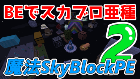魔法skyblock Pe 2 1 6以降 World Minecraft 日本マイクラ総合サイト