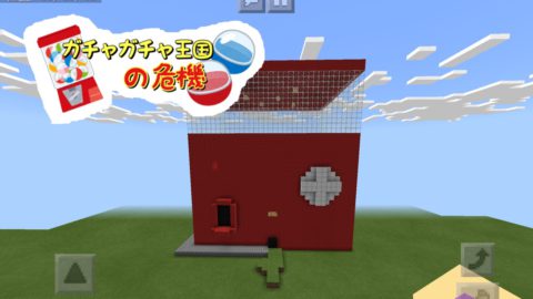 ガチャガチャ王国の危機 Rpg 系マップ World Minecraft 日本マイクラ総合サイト