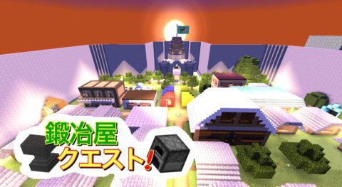 鍛冶屋クエスト B版 多視点rpgシリーズ第1弾 World Minecraft 日本マイクラ総合サイト