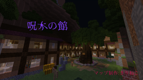 脱出 呪木の館 World Minecraft 日本マイクラ総合サイト