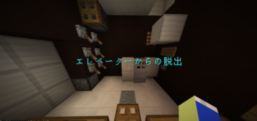 エレベーターからの脱出 World Minecraft 日本マイクラ総合サイト