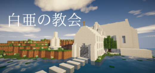 脱出マップ 白亜の教会 1 14 Pre Release 1 World Minecraft 日本マイクラ総合サイト