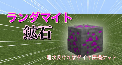 ランダマイト鉱石アドオン World Minecraft 日本マイクラ総合サイト