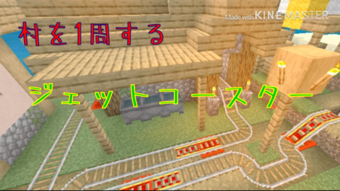 新しい村を1周するジェットコースター Ver 1 10 0 World Minecraft 日本マイクラ総合サイト