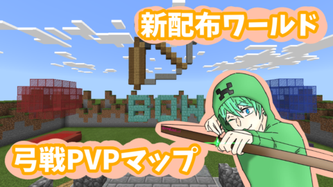 弓戦pvpマップ Bow World Minecraft 日本マイクラ総合サイト
