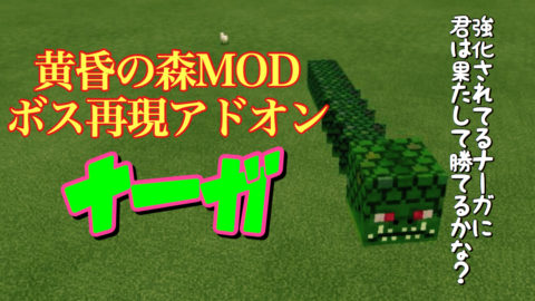 黄昏の森modボス再現アドオン ナーガ World Minecraft 日本マイクラ総合サイト
