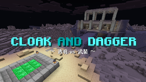 透明vs武装 Cloak And Dagger V1 01更新 World Minecraft 日本マイクラ総合サイト