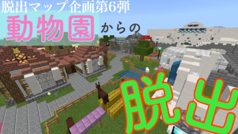 動物園からの脱出 六破神シリーズ第1弾 6作品目 World Minecraft 日本マイクラ総合サイト