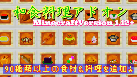 和食料理アドオン Version1 12 World Minecraft 日本マイクラ総合サイト