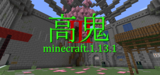 1 13 1 高鬼3 マルチ用ミニゲーム World Minecraft 日本マイクラ総合サイト