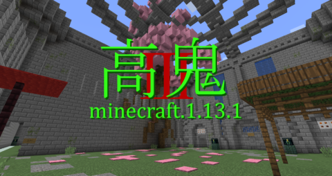 1 13 1 高鬼3 マルチ用ミニゲーム World Minecraft 日本マイクラ総合サイト