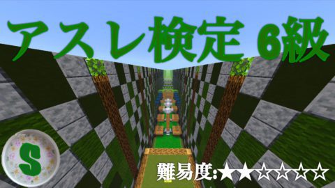 アスレチック検定 6級 難易度 World Minecraft 日本マイクラ総合サイト