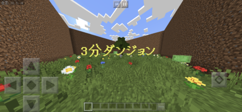 3分ダンジョン World Minecraft 日本マイクラ総合サイト