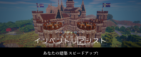 建築の超効率化ファンクション インベントリアシスト1 14 World Minecraft 日本マイクラ総合サイト