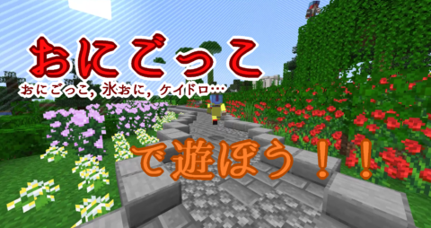 好きな場所で遊べる おにごっこデータパック Ver1 14 X World Minecraft 日本マイクラ総合サイト