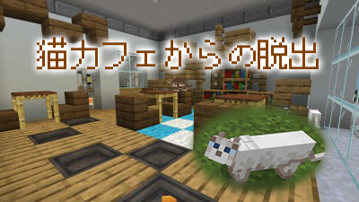 短編脱出 猫カフェからの脱出 Ver1 11 4 World Minecraft 日本マイクラ総合サイト
