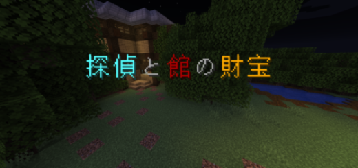 Mcver1 14 3 謎解きマップ 探偵と館の財宝 World Minecraft 日本マイクラ総合サイト