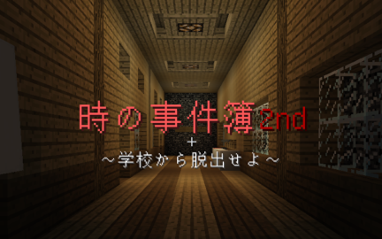 脱出 時の事件簿2nd 1 12 2 World Minecraft 日本マイクラ総合サイト