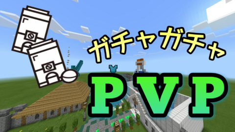 ガチャガチャpvp Ver 1 0 World Minecraft 日本マイクラ総合サイト