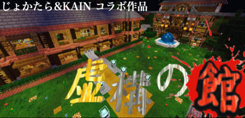 じょかたら Kain コラボ脱出マップ 虚構の館 11作品目 World Minecraft 日本マイクラ総合サイト